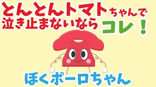 【30分】とんとんトマトちゃんで泣き止まないならこれを試してください🍅！ぼくポーロちゃん泣き止み率88%【赤ちゃん泣き止む】