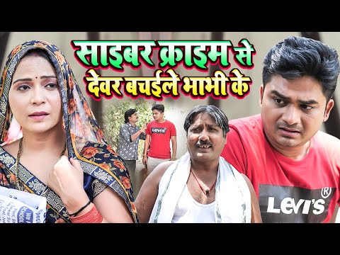 साइबर क्राइम से देवर बचईले भाभी के | Bhojpuri Naye Video | Cyber Crime Se Devar Bachaile Bhabhi Ke