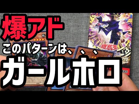 【遊戯王】爆アド！このパターンは、、、ガールホロ！