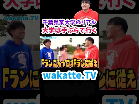 【千葉県某大学のリアル】とりあえず手ぶら【wakatte.TV切り抜き】