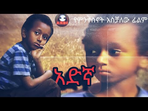 አዱኛ ሙሉ ፊልም Adunga New Ethiopia Movie 2024