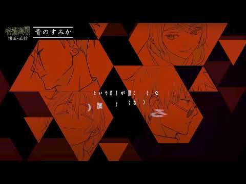 Where Our Blue Is by Tatsuya Kitani『Jujutsu Kaisen Season 2』Opening Full