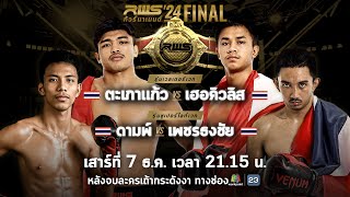 🏆 LIVE : RWS ราชดำเนิน เวิลด์ ซีรีส์ | รอบชิงชนะเลิศ | 7 ธ.ค. 67