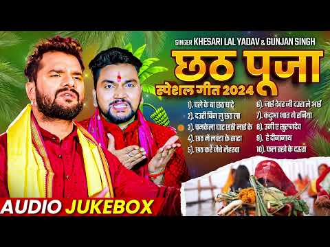 छठ पूजा गीत Special I Non Stop Chhath Pooja Geet I Chhath Puja 2024 I Top Chhath Pooja Songs