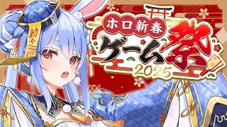 【 #ホロ新春ゲーム祭2025】本番！Hololive New Year Game Festival 2025 ぺこ！【ホロライブ/兎田ぺこら】