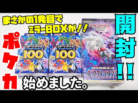 【ポケカ開封】ミーハー心で始めたやつがポケカ開封してみた！！ ｜スタートデッキ100　ダークファンタズマ