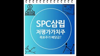 SPC삼립 주가 전망 분석 저평가 가치주, 단기 장기 투자 모두 적합, 목표주가 배당금 증정적