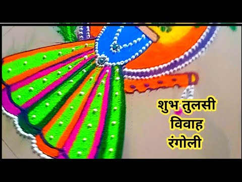 Creative Tulsi Vivah Rangoli/Tulsi Vivah Rangoli/vivah special rangoli/tulsi rangoli designs/tulasi