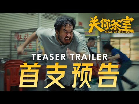 关你茶室 | Close Ur Kopitiam | Official Trailer | 正式预告片