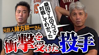 打席で目を疑った桑田真澄さんのエグすぎる球!?クネクネして打てない大投手!?元巨人の盗塁王・緒方耕一さんが衝撃を受けた投手【昭和のエースの豪快さ！盗塁できなかった投手&嫌いだった投手】【③/３】