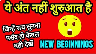 ये अंत नहीं शुरुआत है  ~ FULL MOON EFFECT ~ Is { Full moon night } पार्टनर के सच्चे इरादे + फीलींगस