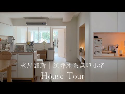 30年老屋翻新🏠｜台南20坪溫暖木系無印小宅裝潢｜無設計師.統包，我自己設計的家