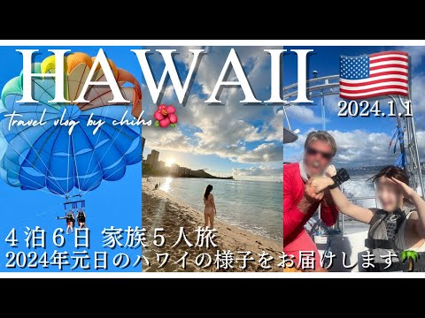 [hawaii vol.3]2024年最新🇺🇸お正月のハワイの過ごし方🎍🌺初日の出みてハワイの空を飛んだら爽快🕊｜パラセーリング｜ハワイ旅行｜家族旅行｜海外旅行｜元日のハワイ｜ワイキキビーチ