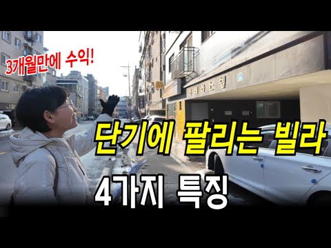 이런물건 찾으면 돈 벌어요! 낙찰사례를 통해  잘팔리는 빌라 특징 4가지 알려드립니다^^  #경매교육 #경매강의