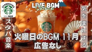 ☕ 火曜日の朝に聴きたい スターバックスジャズビート  - 冬の穏やかなジャズでリラックス【広告なし】スターバックスジャズ BGM