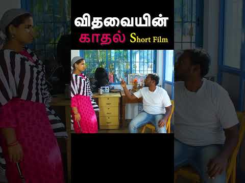 முழு வீடியோ காண 👆//விதவையின் காதல் short film // vithavaiyin kaathal short film // விதவையின் காதல்