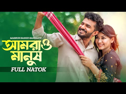 আমরাও মানুষ | Amrao Manush | Musfiq R Farhan | Parsa Evana | Bangla New Natok | New Natok 2024