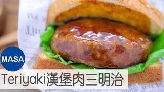 Teriyaki漢堡三明治/Teriyaki Hamburg Sandwich |MASAの料理ABC