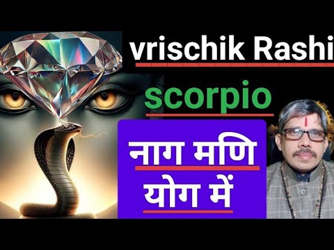 vrischik Rashi scorpio Nag Mani yog me वृश्चिक राशि नाग मणि योग में 💫 दुर्लभ अनमोल की प्राप्ति होगी