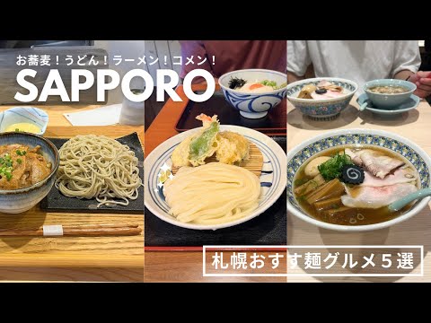 札幌おすす麺グルメ｜お蕎麦うどんラーメン！ヘルシーお米麺🌾美味しい麺グルメ5選🍜ちゅるちゅる優勝うどんに出会ったの巻🫶🏻💖｜vlog｜kuilog