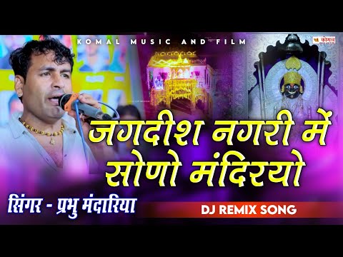 प्रभु मंदारिया न्यू सॉन्ग 2025 | Dj Remix Song | जगदीश नगरी में सोणो मंदिरयो | trending song