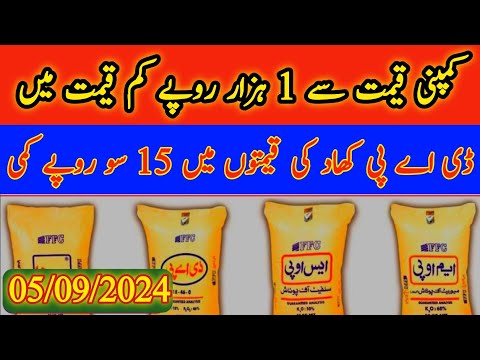 DAP Fertilizer prices in Pakistan 2024|DAP Fertilizer updates|Sona Urea price in Pakistan