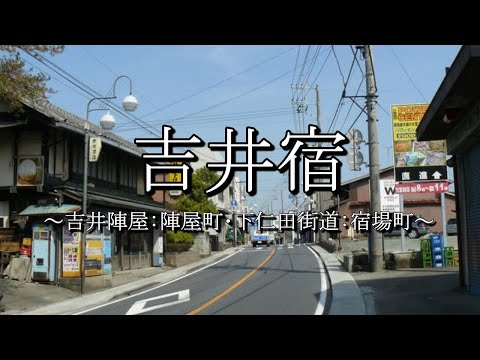 吉井宿（下仁田街道・上州姫街道）