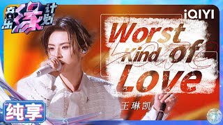 【纯享】王琳凯《Worst Kind of Love》 完美拿捏现场嗨点 | 音乐缘计划 | Melody Journey | iQIYI奇艺音悦台