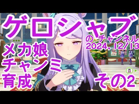 ミラティブ配信　ウマ娘育成動画　12/13配信　2/2