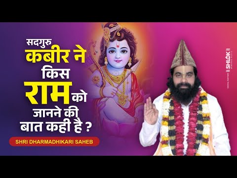 सद्गुरु कबीर ने किस राम को जानने की बात कही है? Sadguru Kabir Ne Kis Ram Ko Janane Ki Baat Kahi Hai?