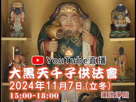 [Live法會]2024年大黑天千子供法會（立冬）