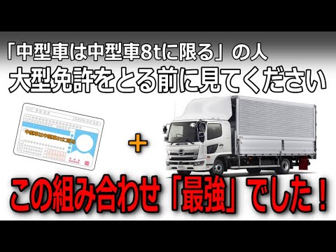 中型8t限定免許で4トン仕事はお得？大型をとると限定が無くなる！気になる大型トラックと4トントラックの仕事比較