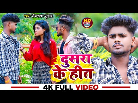 #video | दुसरा के हीत | #Rockstar-Subhash | dusra ke heet | bhojpuri sad song 2023