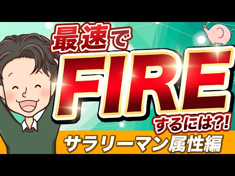 不動産投資で最速でFIREするには？！サラリーマン属性編