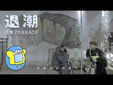 法老Pharaoh -《退潮》官方纪录片part.2