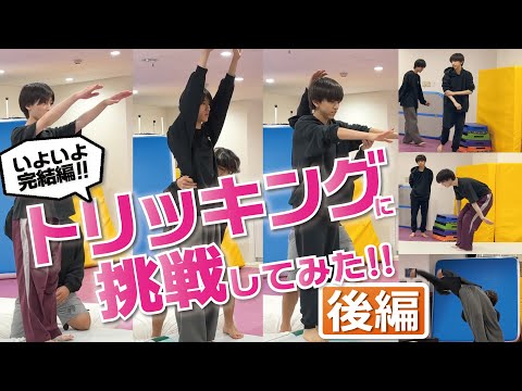 【チャレンジ】トリッキングに挑戦してみた！！(後編)