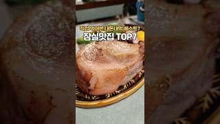 잠실맛집 직접 먹어본 베스트7!