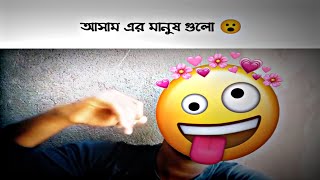 আসাম এর মানুষ গুলো 😮।। NEW FUNNY VIDEO STATUS || EFX STATUS EDIT VIDEO