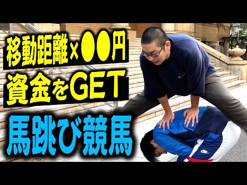 【運動】2時間ひたすら馬跳びして資金をGETする新感覚競馬！