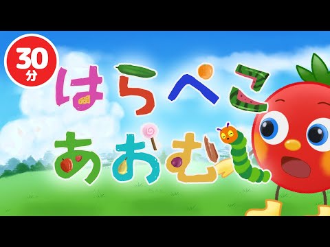 【30分】はらぺこあおむし♪ | おかあさんといっしょ｜トマトちゃんねる｜赤ちゃん泣き止む｜赤ちゃん喜ぶ｜子供向けキッズソングカバー｜NHK