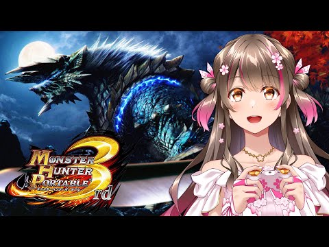 【MHP3】ジンオウガのその先へ！ユクモ村をがっつり攻略していくぞ【モンスターハンター ポータブル 3rd】