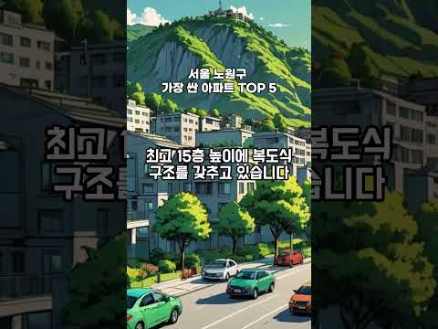 서울 노원구 가장 싼 아파트 TOP 5