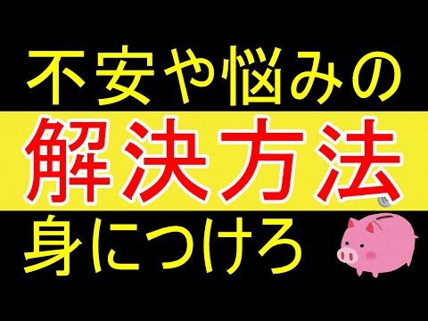 【正解】悩みや問題の解決の仕方ｗ【35歳FIRE】【資産1877万円】