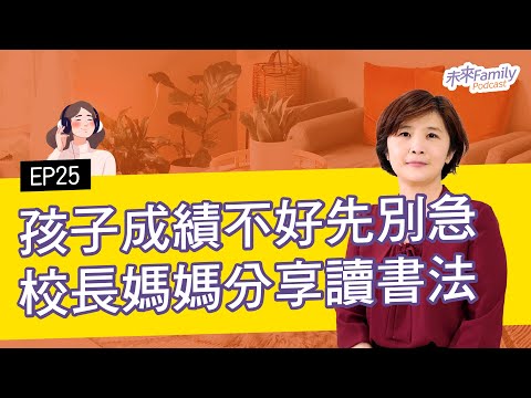 EP025 ft.顏安秀 才小學就考不好，難道我的孩子不是讀書的料嗎？校長媽媽給小學生的聰明讀書法