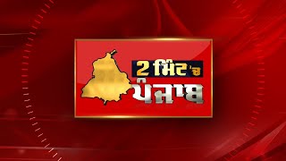 2 Minute 'ਚ Punjab | NEWS BULLETIN | DAINIK SAVERA 13/01/2025