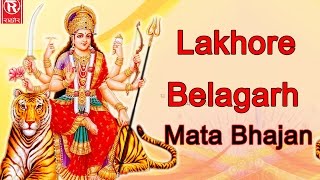 लखोरे बेलागढ़ ! Lakhore Belagarh ! Best Mata Bhajan 2017 ! Dehati Devi Jagran ! Rathore Cassettes