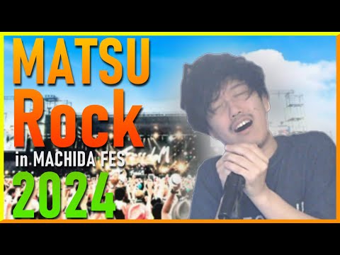 【カラオケ枠】MATSU ROCK FESTIVAL 【2024/02/13】