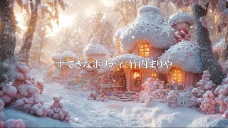 すてきなホリディ/竹内まりや