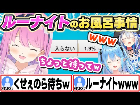 ルーナイトのお風呂入らない1.9%の割合に驚くルーナ姫w【天音かなた/姫森ルーナ/雪花ラミィ/ホロライブ/切り抜き】