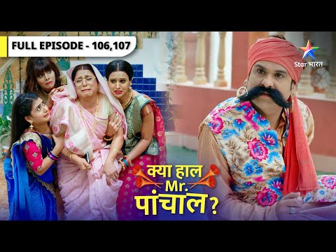 Kya Haal Mr. Paanchal? | Kaise lagi Kunti ko chot? |  क्या हाल मिस्टर पांचाल? | Episode 106-107